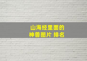 山海经里面的神兽图片 排名